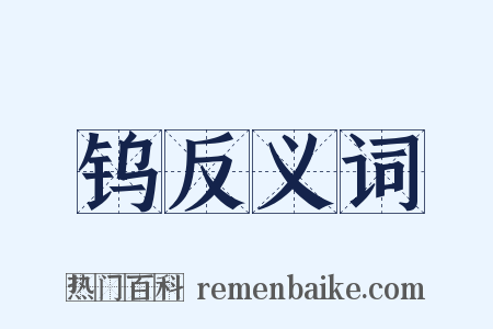 钨反义词是什么意思的图片